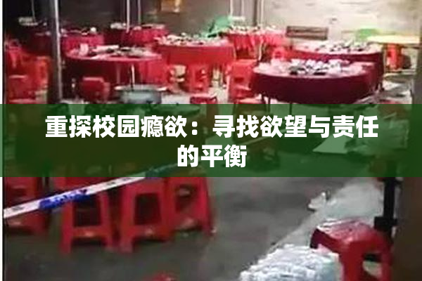 重探校园瘾欲：寻找欲望与责任的平衡