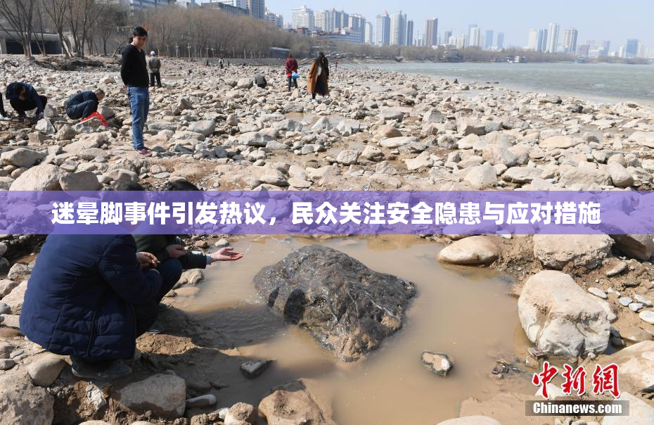迷晕脚事件引发热议，民众关注安全隐患与应对措施