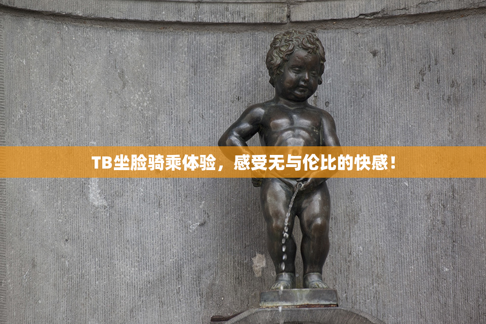 TB坐脸骑乘体验，感受无与伦比的快感！
