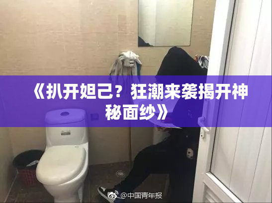 《扒开妲己？狂潮来袭揭开神秘面纱》