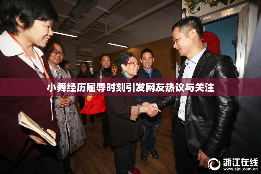 小舞经历屈辱时刻引发网友热议与关注