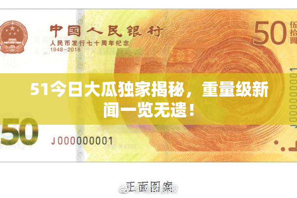 51今日大瓜独家揭秘，重量级新闻一览无遗！