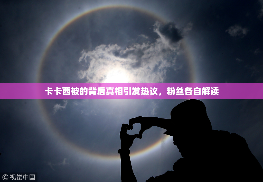 卡卡西被的背后真相引发热议，粉丝各自解读