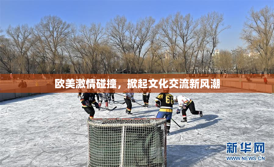欧美激情碰撞，掀起文化交流新风潮