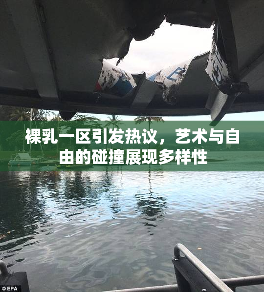 裸乳一区引发热议，艺术与自由的碰撞展现多样性