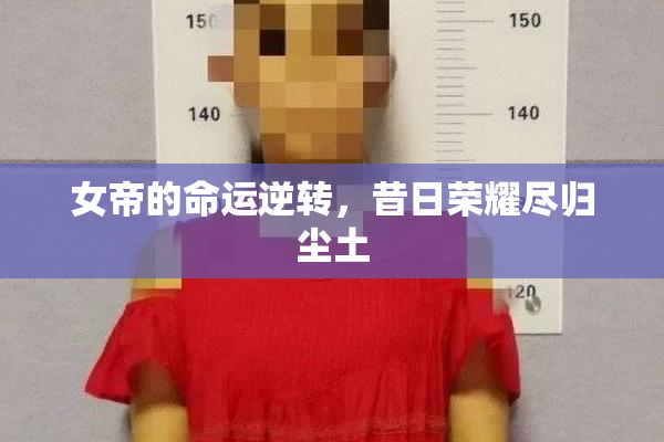女帝的命运逆转，昔日荣耀尽归尘土