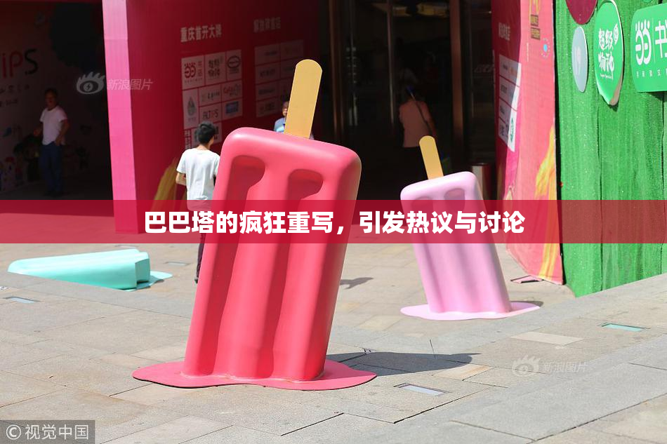 巴巴塔的疯狂重写，引发热议与讨论