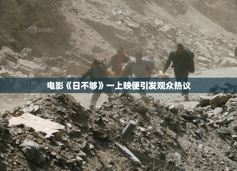 电影《日不够》一上映便引发观众热议