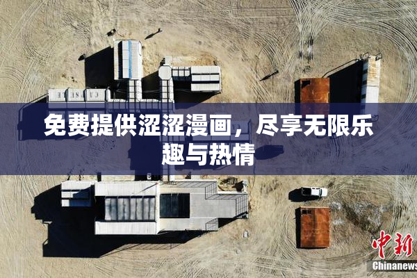 免费提供涩涩漫画，尽享无限乐趣与热情