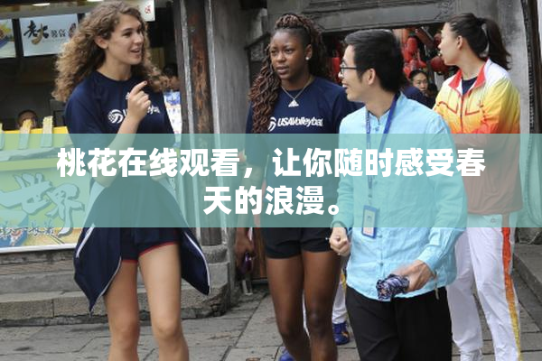 桃花在线观看，让你随时感受春天的浪漫。