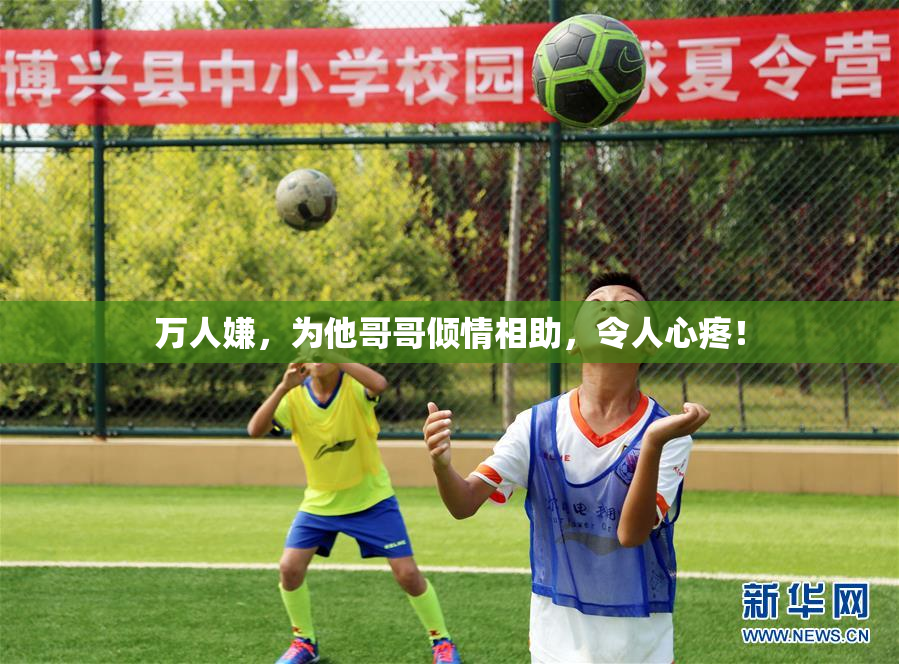 万人嫌，为他哥哥倾情相助，令人心疼！