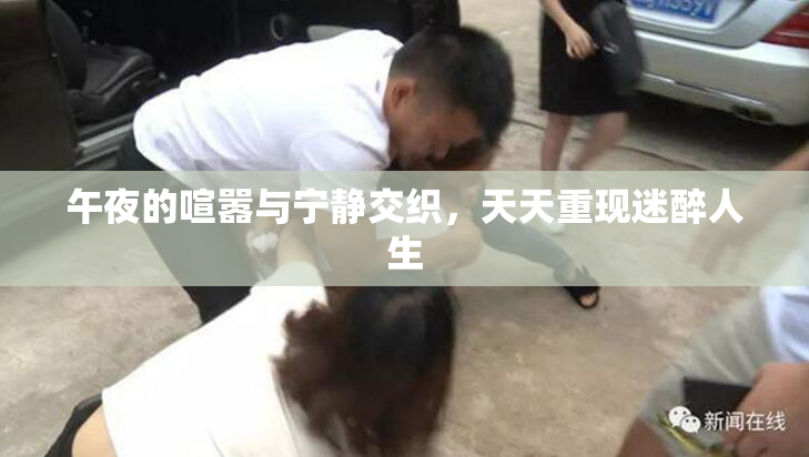 午夜的喧嚣与宁静交织，天天重现迷醉人生