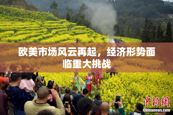 欧美市场风云再起，经济形势面临重大挑战