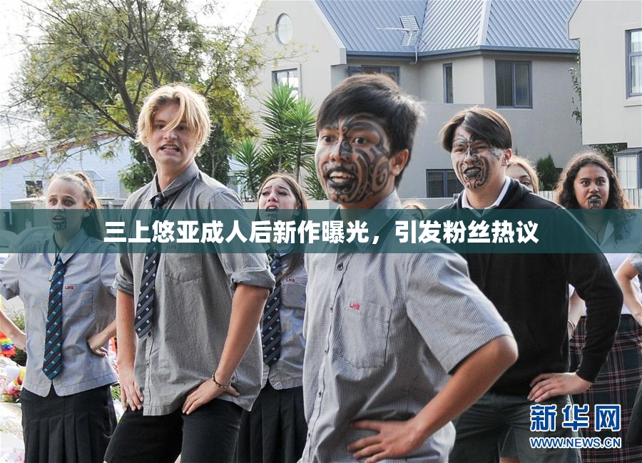 三上悠亚成人后新作曝光，引发粉丝热议