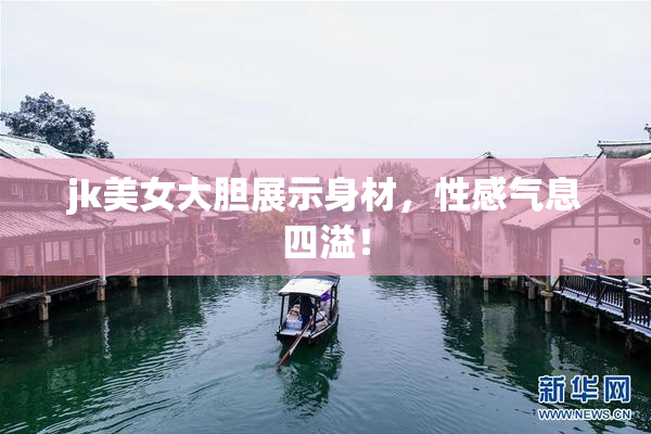 jk美女大胆展示身材，性感气息四溢！