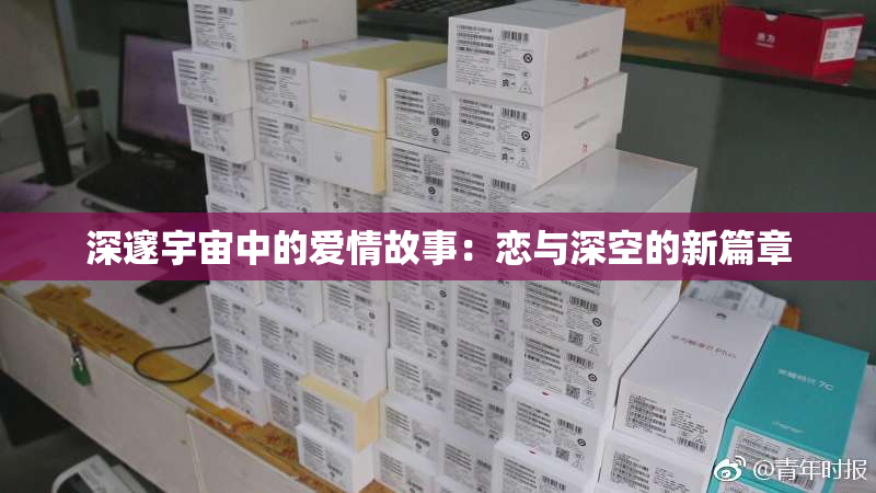 深邃宇宙中的爱情故事：恋与深空的新篇章