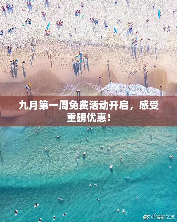九月第一周免费活动开启，感受重磅优惠！