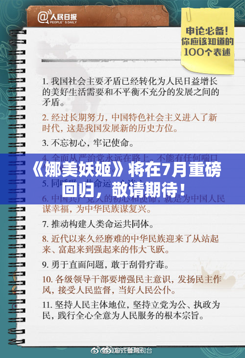 《娜美妖姬》将在7月重磅回归，敬请期待！