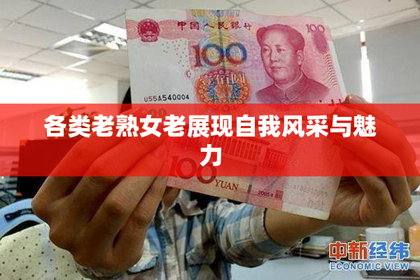 各类老熟女老展现自我风采与魅力