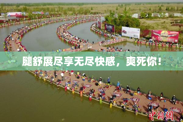 腿舒展尽享无尽快感，爽死你！