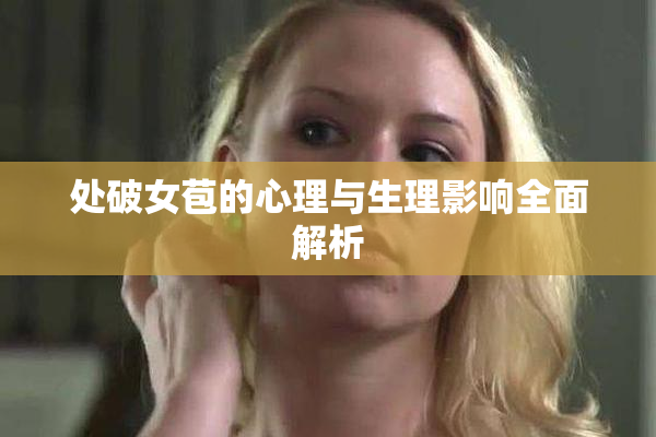 处破女苞的心理与生理影响全面解析