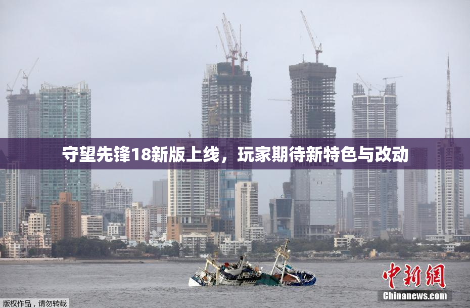 守望先锋18新版上线，玩家期待新特色与改动