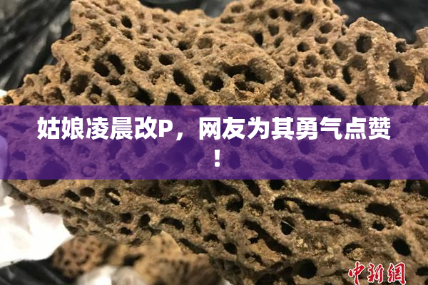 姑娘凌晨改P，网友为其勇气点赞！