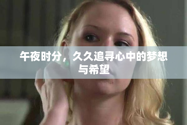 午夜时分，久久追寻心中的梦想与希望