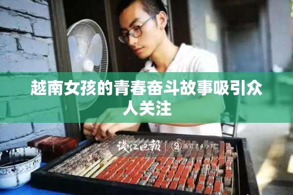 越南女孩的青春奋斗故事吸引众人关注