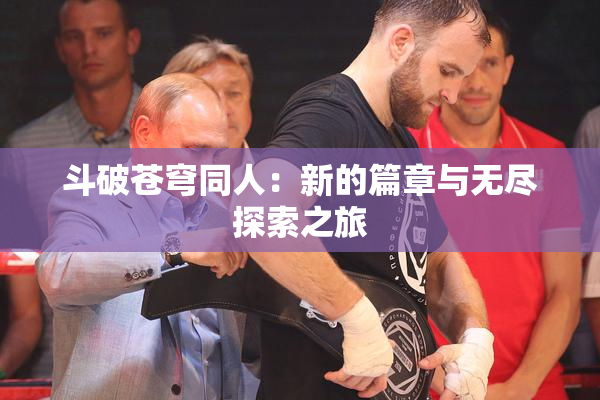 斗破苍穹同人：新的篇章与无尽探索之旅