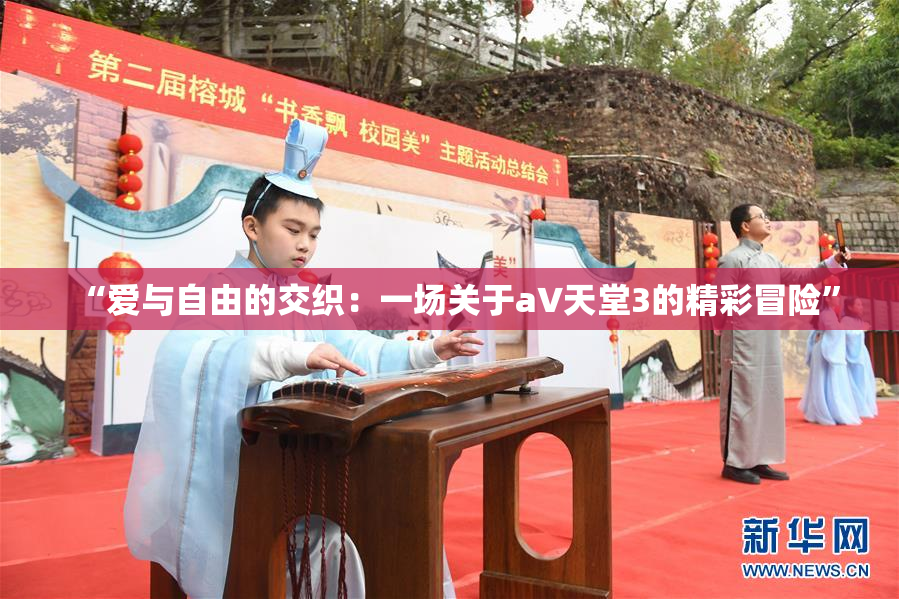 “爱与自由的交织：一场关于a∨天堂3的精彩冒险”