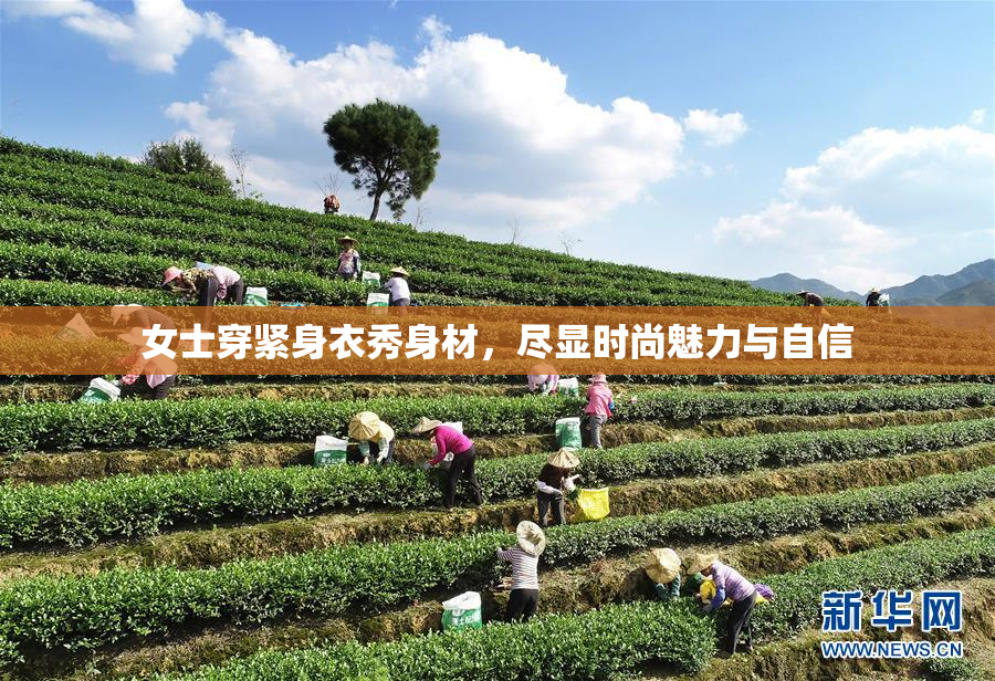 女士穿紧身衣秀身材，尽显时尚魅力与自信