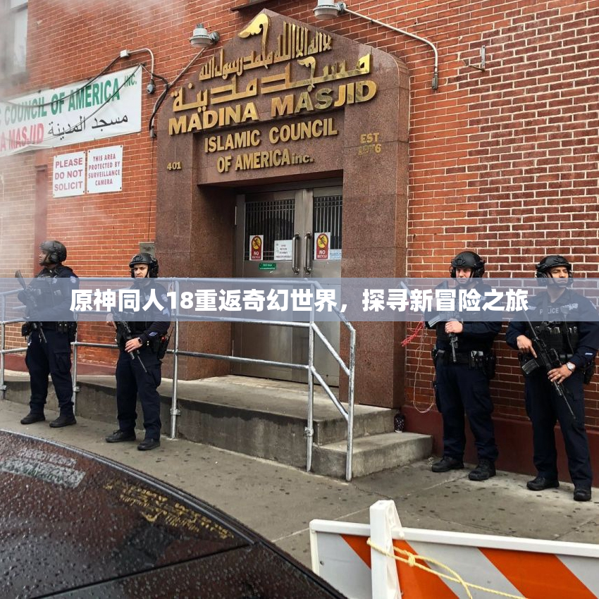 原神同人18重返奇幻世界，探寻新冒险之旅