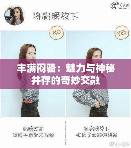 丰满闷骚：魅力与神秘并存的奇妙交融