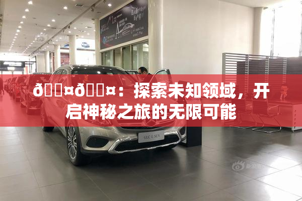 🐤🐤：探索未知领域，开启神秘之旅的无限可能