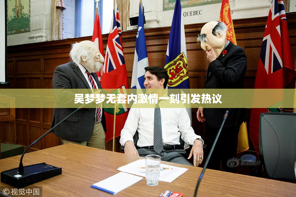 吴梦梦无套内激情一刻引发热议