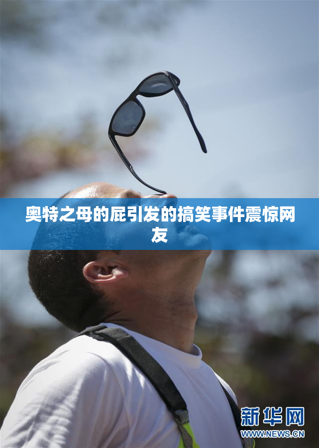 奥特之母的屁引发的搞笑事件震惊网友