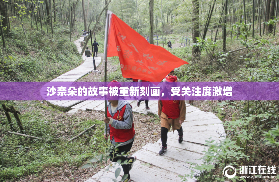 沙奈朵的故事被重新刻画，受关注度激增