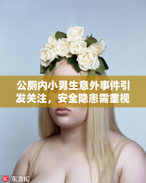 公厕内小男生意外事件引发关注，安全隐患需重视