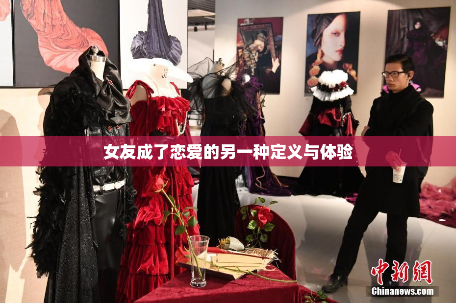 女友成了恋爱的另一种定义与体验