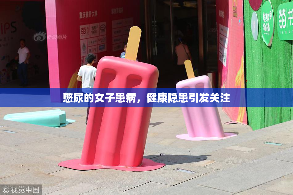 憋尿的女子患病，健康隐患引发关注