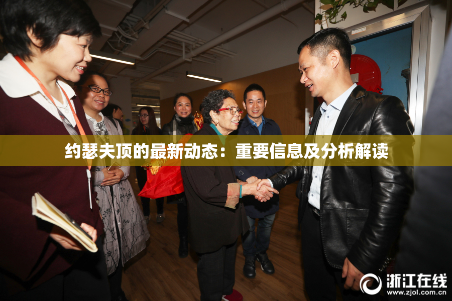 约瑟夫顶的最新动态：重要信息及分析解读