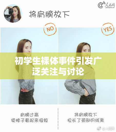 初学生裸体事件引发广泛关注与讨论
