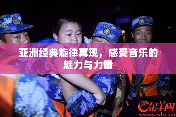 亚洲经典旋律再现，感受音乐的魅力与力量