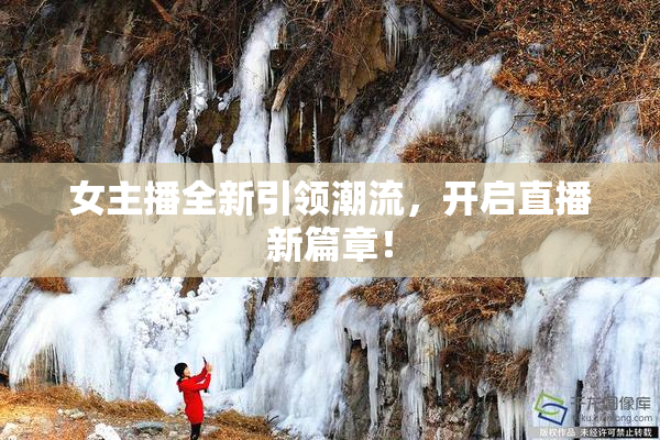 女主播全新引领潮流，开启直播新篇章！