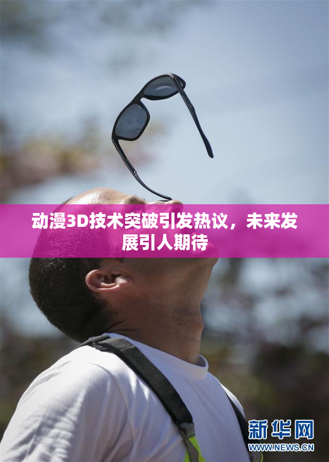 动漫3D技术突破引发热议，未来发展引人期待