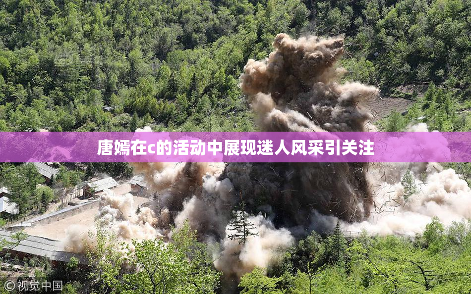 唐嫣在c的活动中展现迷人风采引关注