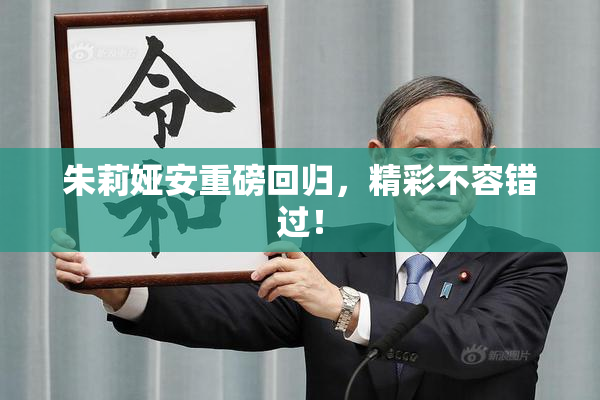 朱莉娅安重磅回归，精彩不容错过！