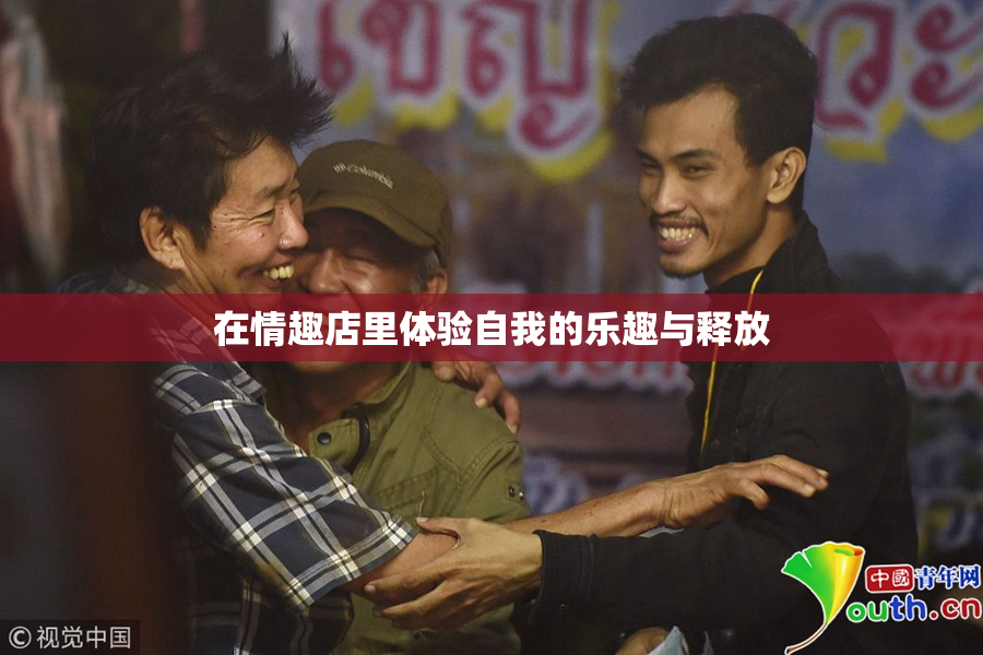 在情趣店里体验自我的乐趣与释放