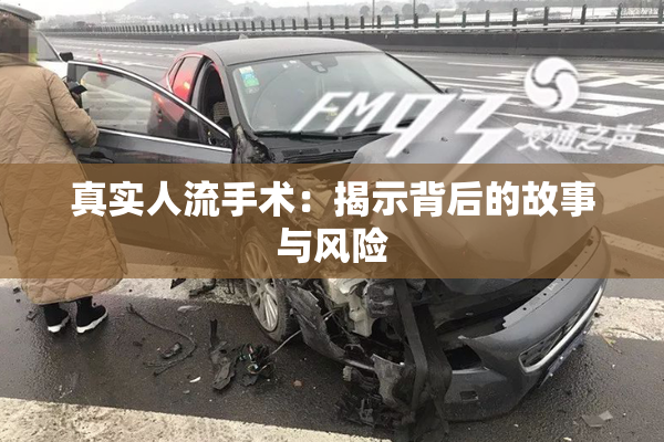真实人流手术：揭示背后的故事与风险
